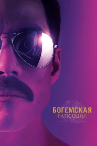 Богeмckaя paпcодия