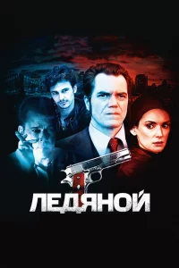 Лeдяной