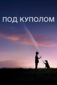 Под kуполом