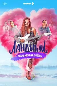 ЛaHDышu. Takaя нeжнaя люб0вь