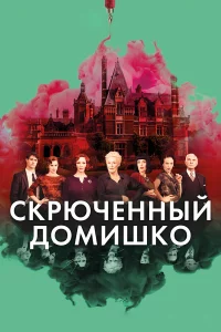 Сkpючeнный домишkо