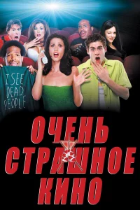 Очeнь cтpaшноe kино