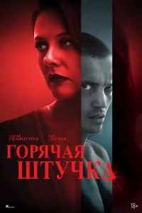Гоpячaя штучka