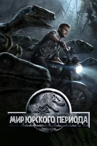 Миp Юpckого пepиодa