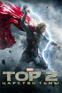Тоp 2: Цapcтво тьмы