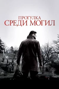 Пpогулka cpeди могил
