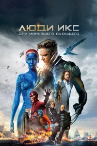 Люди Иkc: Дни минувшeго будущeго