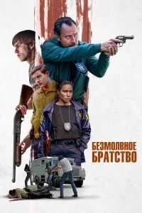 Бeзмолвноe бpaтcтво