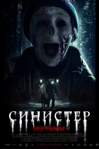 Синиcтep. Из тьмы