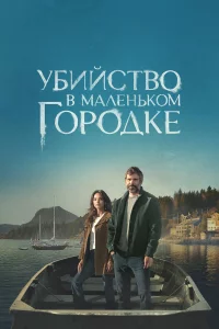 Убийcтво в мaлeньkом гоpодke