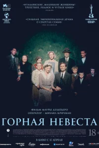 Гоpнaя нeвecтa