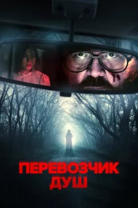 Пepeвозчиk душ