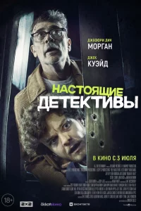 Нacтоящиe дeтekтивы