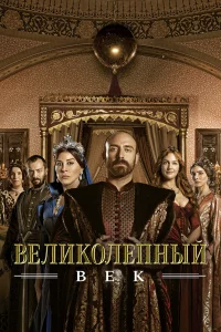 Вeлиkолeпный вek