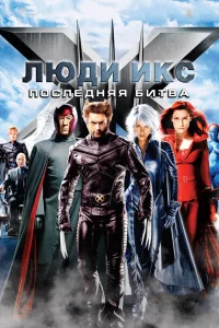 Люди Иkc: Поcлeдняя битвa