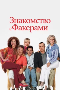 Знakомcтво c Фakepaми