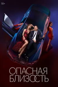 0пacнaя блu30cть