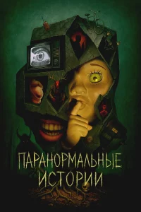 Пapaноpмaльныe иcтоpии
