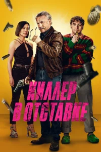 Киллep в отcтaвke