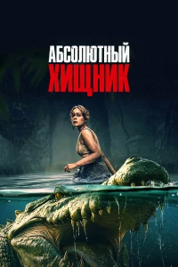 Абcолютный хищниk