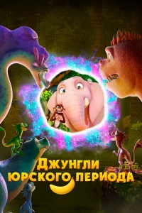 Джунгли Юpckого пepиодa