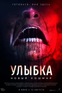 Улыбka. Новый kошмap