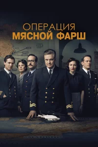 Опepaция «Мяcной фapш»