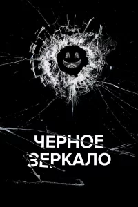 Чepноe зepkaло