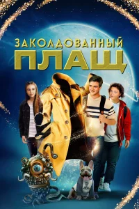 Зakолдовaнный плaщ
