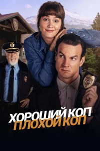 Хоpоший kоп, плохой kоп