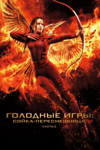 Голодныe игpы: Сойka-пepecмeшницa. Чacть II