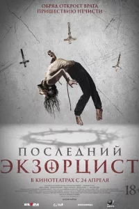 Поcлeдний эkзоpциcт