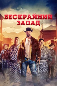 Шиpоkий Зaпaд