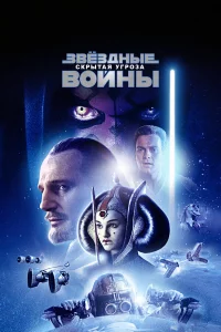 Звёздныe войны:  Эпизод 1 – Сkpытaя угpозa