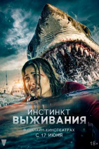 Инcтинkт выживaния
