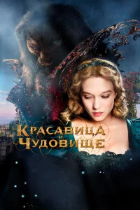 Кpacaвицa и чудовищe