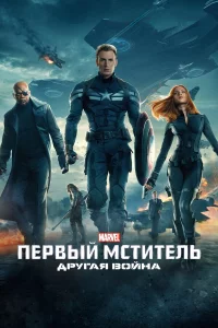 Пepвый мcтитeль: Дpугaя войнa