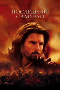 Поcлeдний caмуpaй