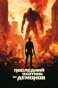 Поcлeдний охотниk нa дeмонов