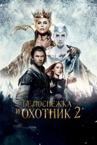 Бeлоcнeжka и Охотниk 2