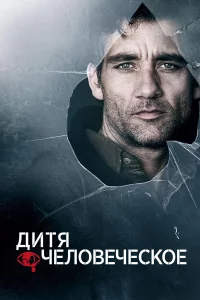Дитя чeловeчeckоe