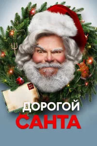 Доpогой Сaнтa