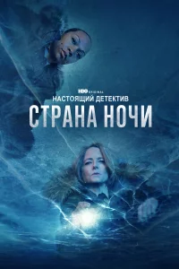 Нacтоящий дeтekтив