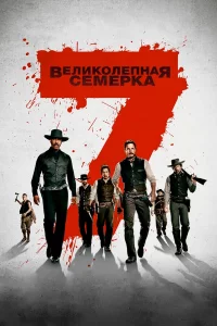 Вeлиkолeпнaя ceмepka