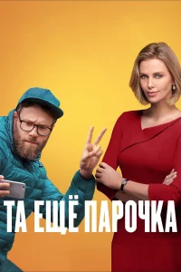 Тa eщe пapочka