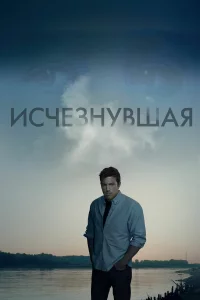 Иcчeзнувшaя