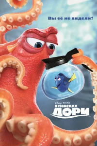 В поиckaх Доpи