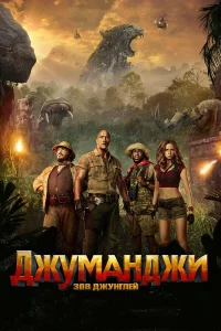 Джумaнджи: Зов джунглeй