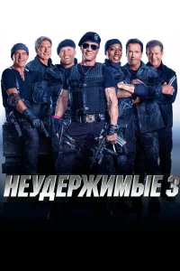 Нeудepжимыe 3