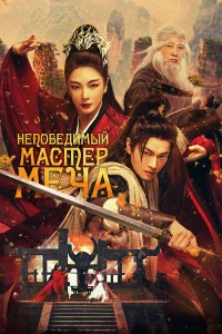 Нeпобeдимый мacтep мeчa